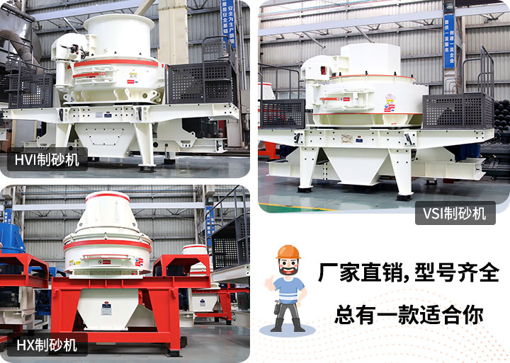 多種制砂機(jī)供您選擇，總有一款能走進(jìn)你的心里