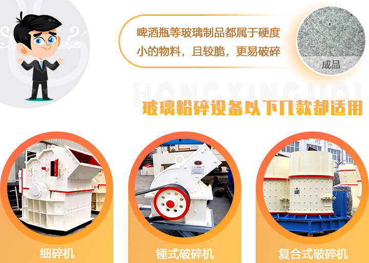 破碎玻璃設(shè)備，多種型號可選
