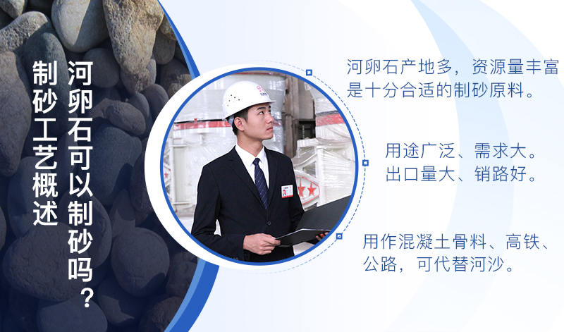 河卵石作制砂原料，成品品質(zhì)高，應(yīng)用價值高