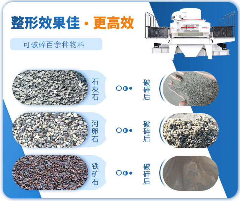 制砂機(jī)成品粒度多樣化，各種石料都不怕