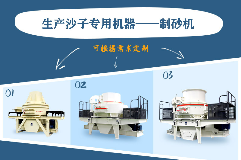 制砂機(jī)三種系列，幾十種型號(hào)任意選